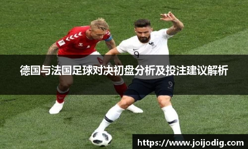 金年会德国与法国足球对决初盘分析及投注建议解析